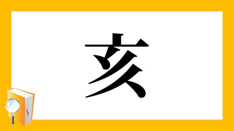 山亥|「亥」とは？ 部首・画数・読み方・意味